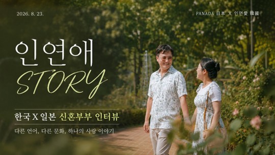 한일 결혼커플 인터뷰 3