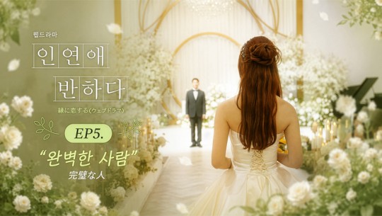 EP.5 완벽한 사람 (한.일부부)